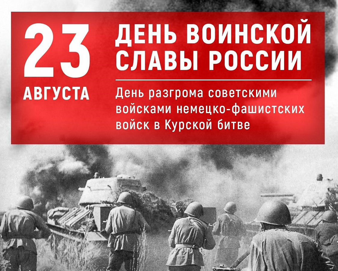 День воинской славы России. День разгрома советскими войсками немецко-фашистских войск в Курской битве (23 августа 1943 года)     (80 лет) 