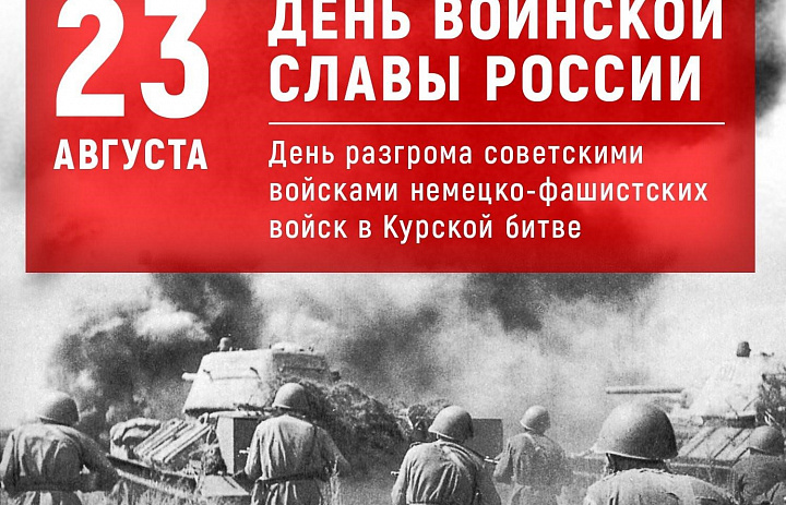 День воинской славы России. День разгрома советскими войсками немецко-фашистских войск в Курской битве (23 августа 1943 года)     (80 лет) 