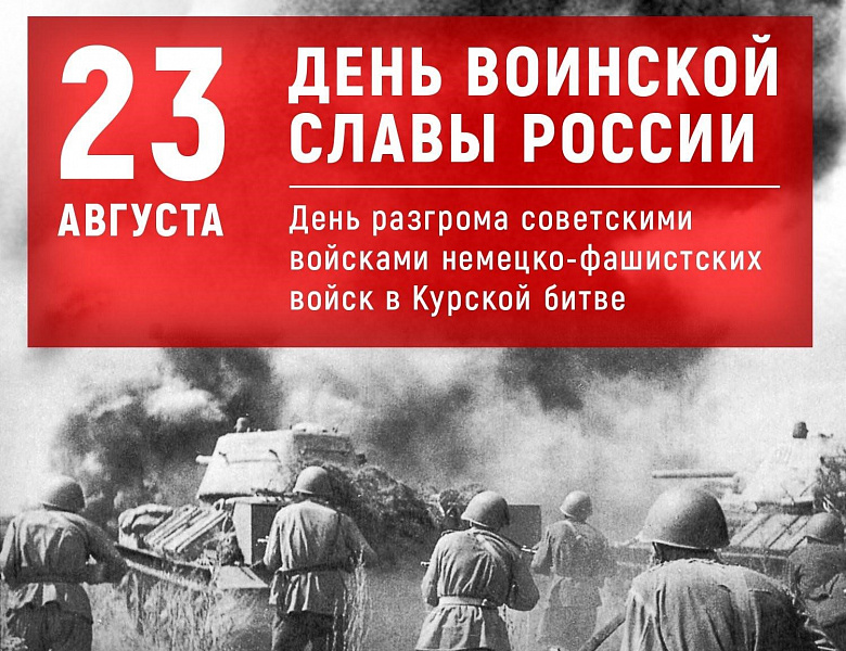 День воинской славы России. День разгрома советскими войсками немецко-фашистских войск в Курской битве (23 августа 1943 года)     (80 лет) 