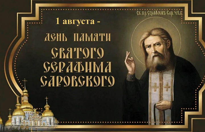 1 августа Русская Православная Церковь празднует День памяти преподобного Серафима Саровского 
