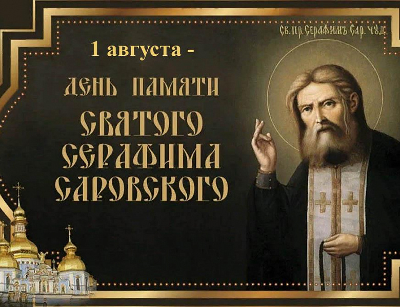 1 августа Русская Православная Церковь празднует День памяти преподобного Серафима Саровского 