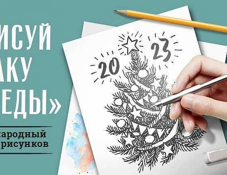 Жители Мордовии - участники конкурса «Нарисуй «Ёлку Победы»