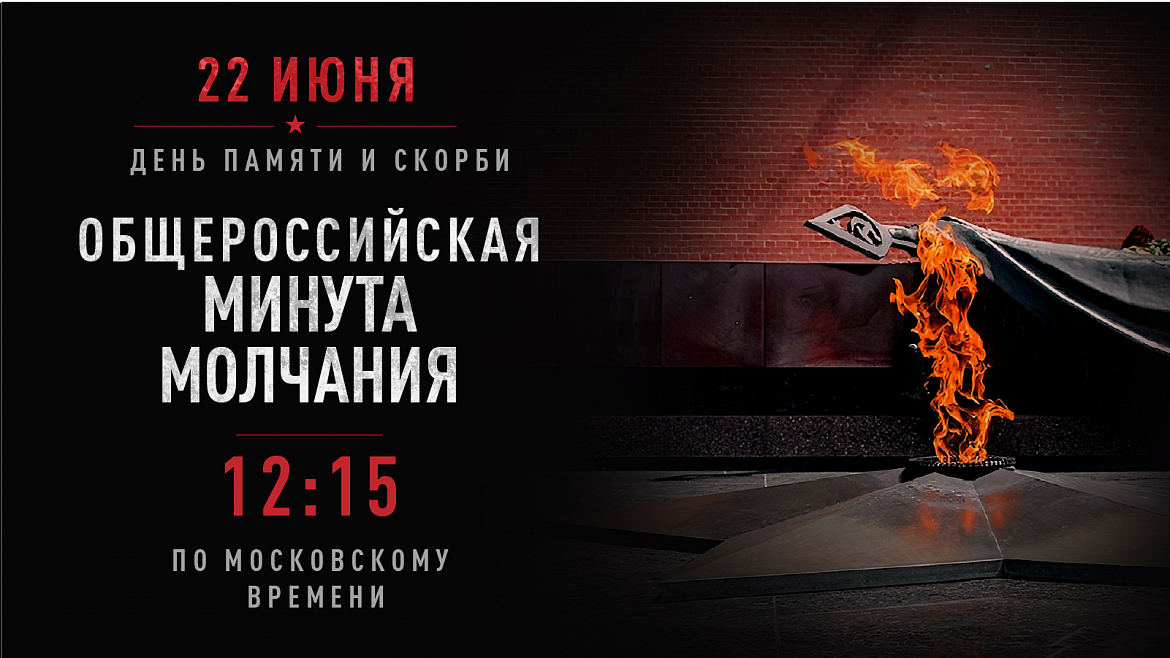 22 июня в 12:15 по московскому времени по всей стране пройдет Всероссийская акция «Минута молчания», посвящённая памяти погибших в годы Великой Отечественной войны