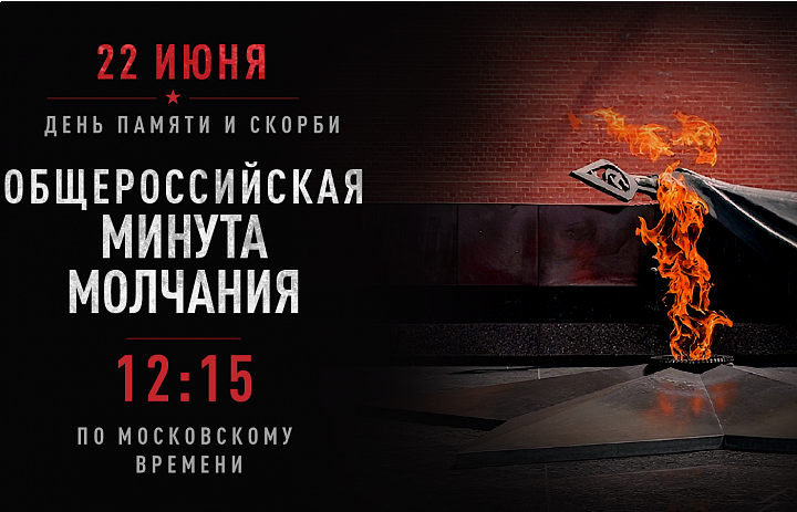 Объявляется общероссийская минута молчания