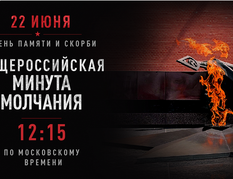 22 июня в 12:15 по московскому времени по всей стране пройдет Всероссийская акция «Минута молчания», посвящённая памяти погибших в годы Великой Отечественной войны
