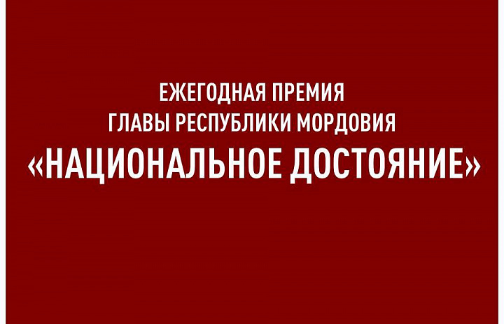 ВНИМАНИЕ!   24 июля 2023 года стартовал прием заявок на соискание ежегодной премии Главы Республики Мордовия «Национальное достояние»