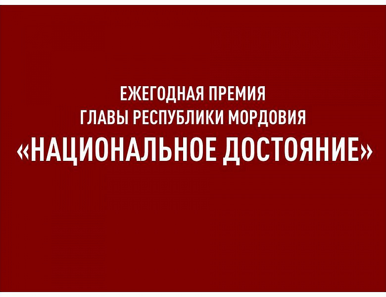 ВНИМАНИЕ!   24 июля 2023 года стартовал прием заявок на соискание ежегодной премии Главы Республики Мордовия «Национальное достояние»