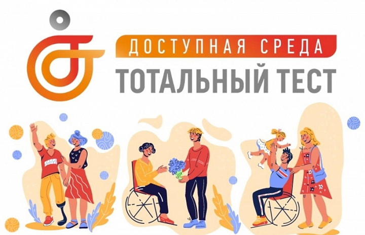 Общероссийская акция Тотальный тест «Доступная среда»