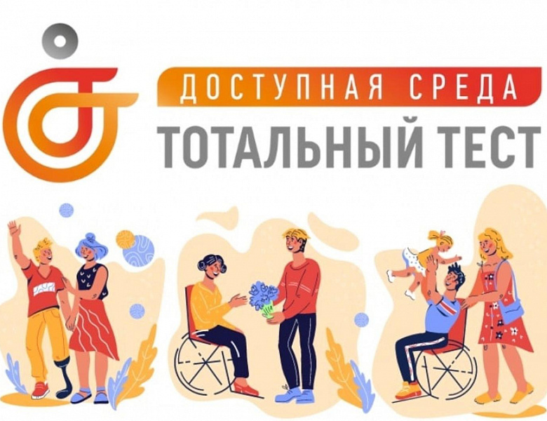 Общероссийская акция Тотальный тест «Доступная среда»