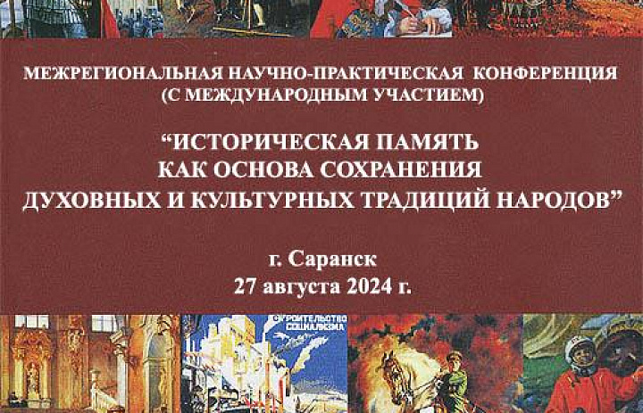 27 августа 2024 г. в г. Саранске состоится межрегиональная научно-практическая конференция (с международным участием) «Историческая память как основа сохранения духовных и культурных традиций народов»