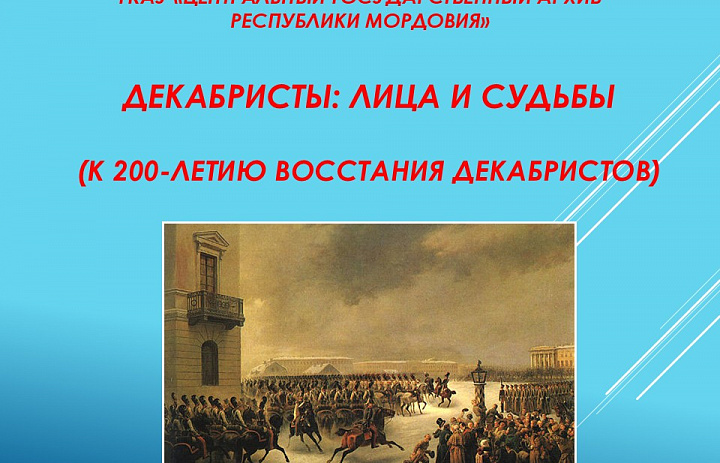Архивисты к 200-летию восстания декабристов