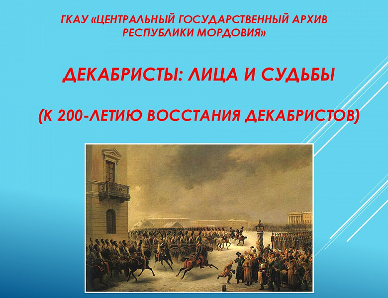 Архивисты к 200-летию восстания декабристов