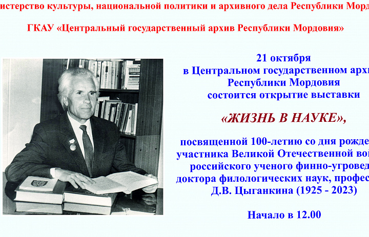 Центральный государственный архив Республики Мордовия приглашает всех желающих на открытие выставки "Жизнь в науке"