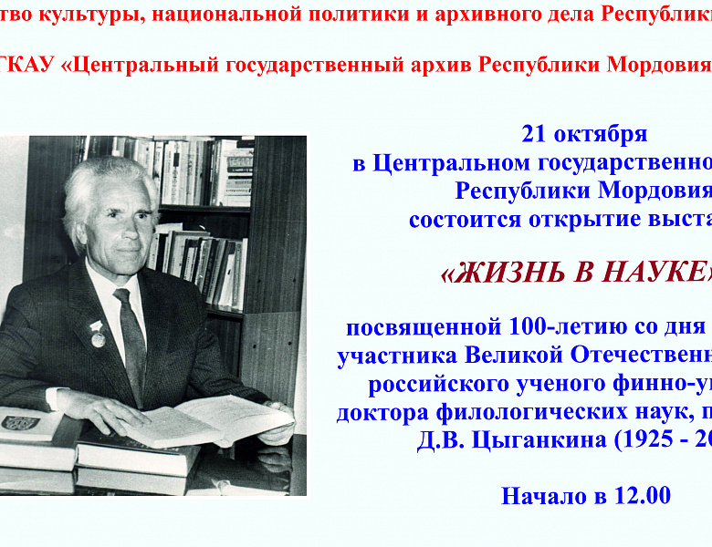 Центральный государственный архив Республики Мордовия приглашает всех желающих на открытие выставки "Жизнь в науке"