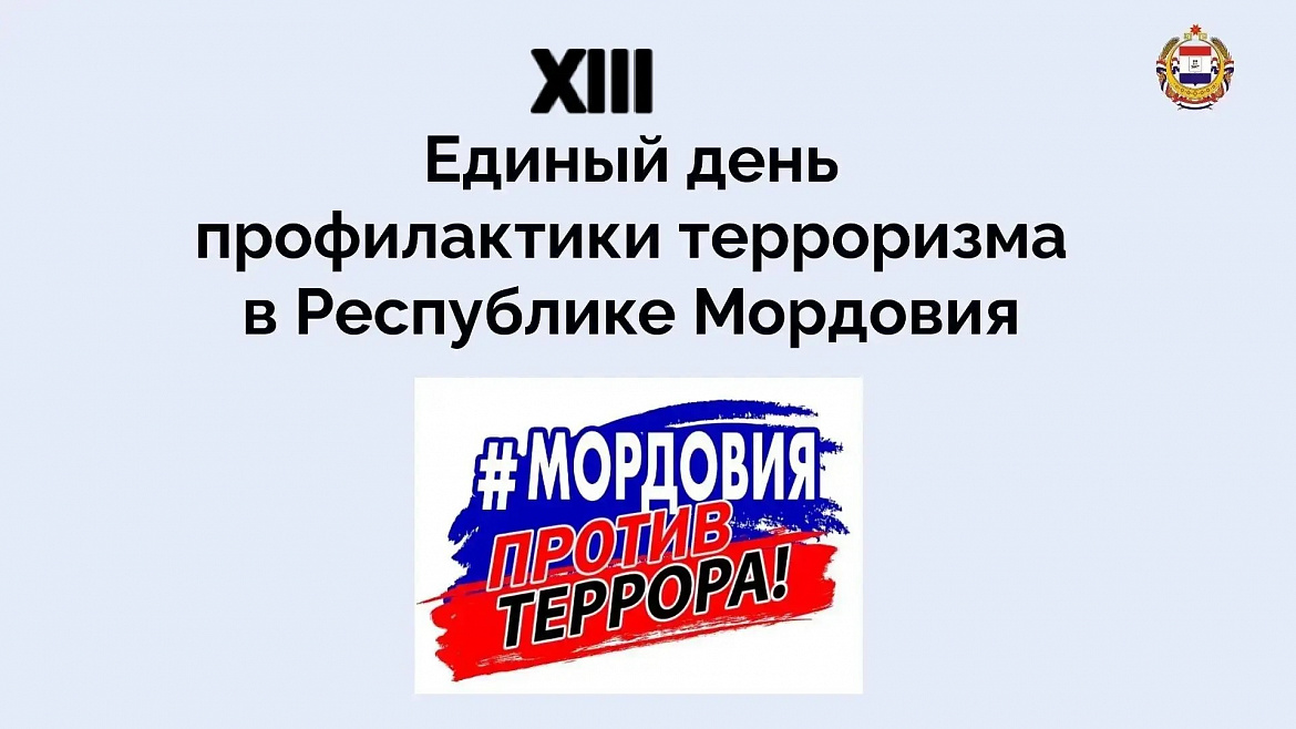 В Центральном государственном архиве Республики Мордовия состоялся «Антитеррористический ликбез» для сотрудников учреждения на тему «#НеТотЗаработок: как вербуют в Интернете».