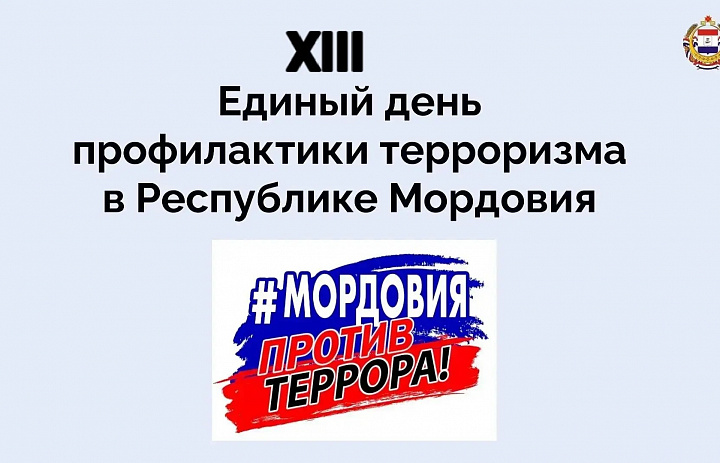 В Центральном государственном архиве Республики Мордовия состоялся «Антитеррористический ликбез» для сотрудников учреждения на тему «#НеТотЗаработок: как вербуют в Интернете».