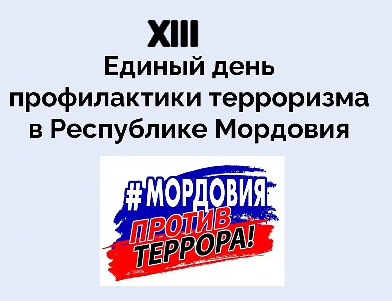 В Центральном государственном архиве Республики Мордовия состоялся «Антитеррористический ликбез» для сотрудников учреждения на тему «#НеТотЗаработок: как вербуют в Интернете».