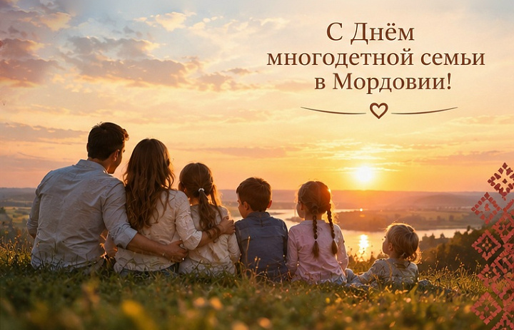С Днём многодетной семьи в Мордовии!