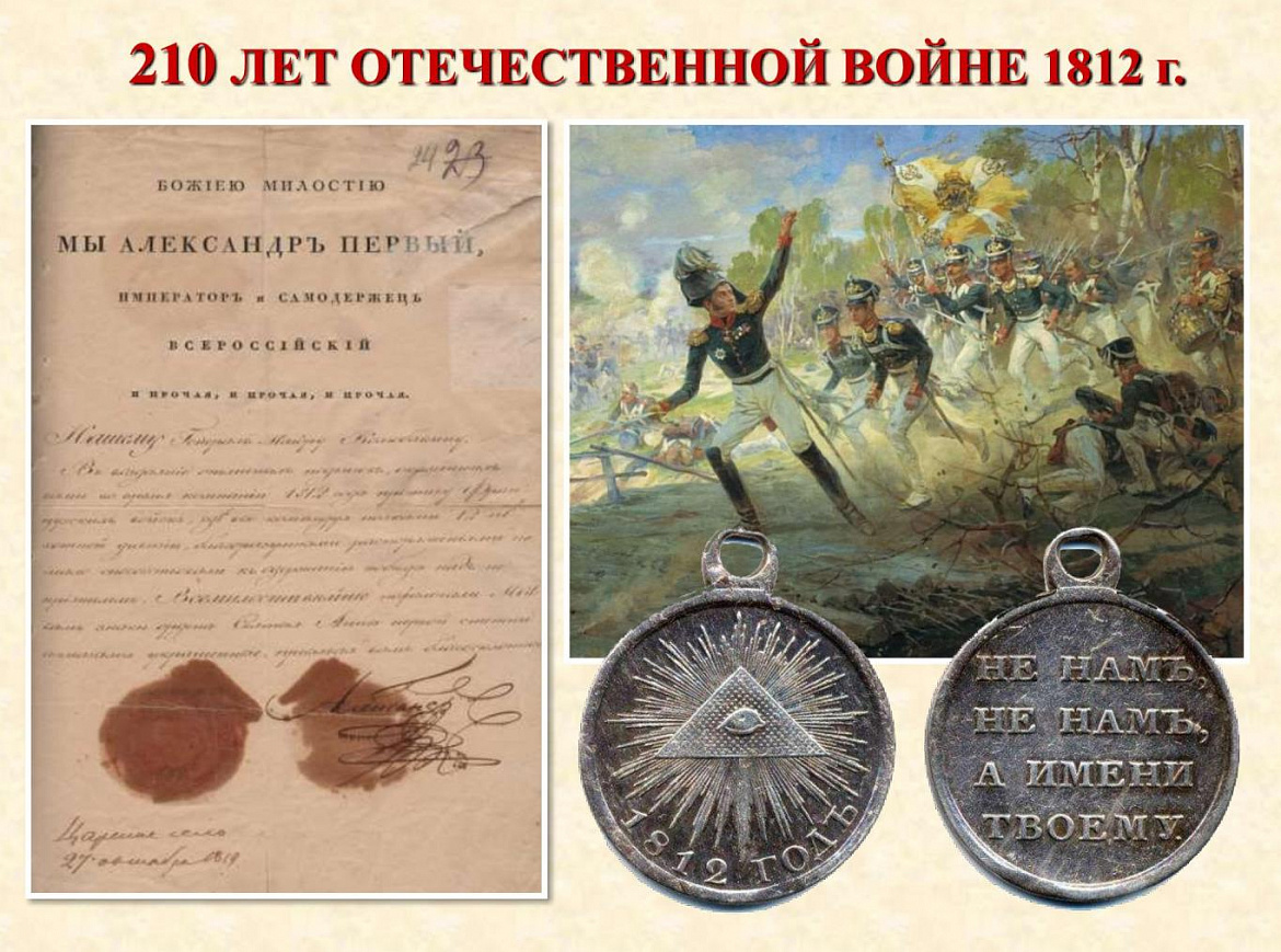 Архивисты Мордовии к 210-летию Отечественной войны 1812 года