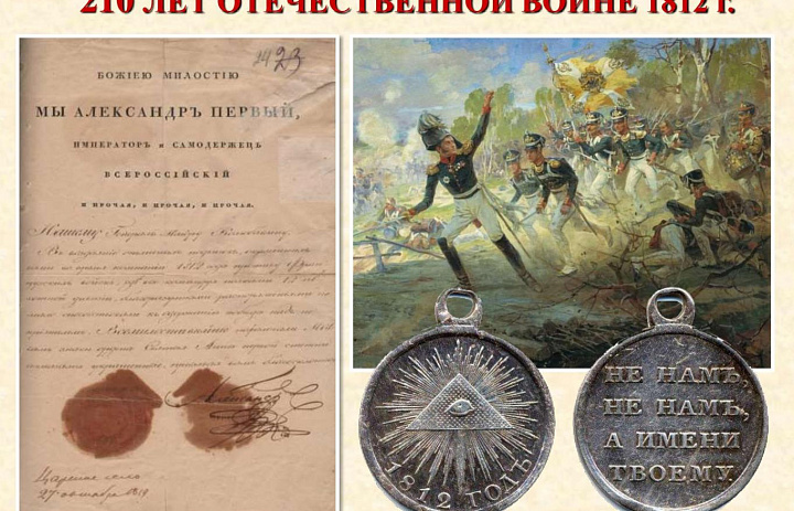 Архивисты Мордовии к 210-летию Отечественной войны 1812 года