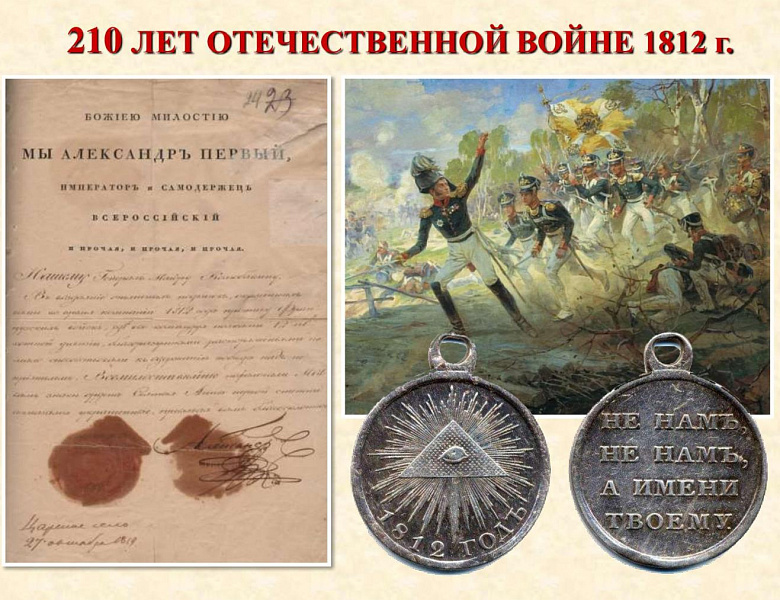 Архивисты Мордовии к 210-летию Отечественной войны 1812 года