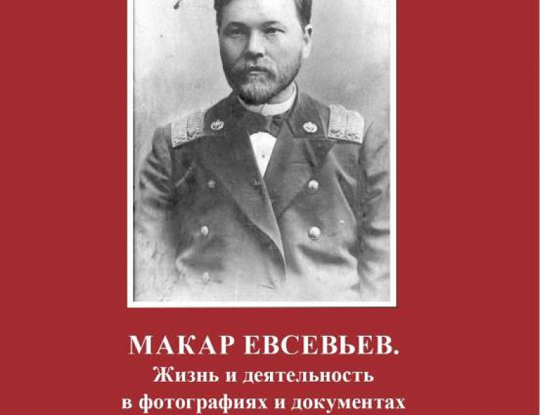 Вышел в свет альбом-каталог «Макар Евсевьев. Жизнь и деятельность в фотографиях и документах»