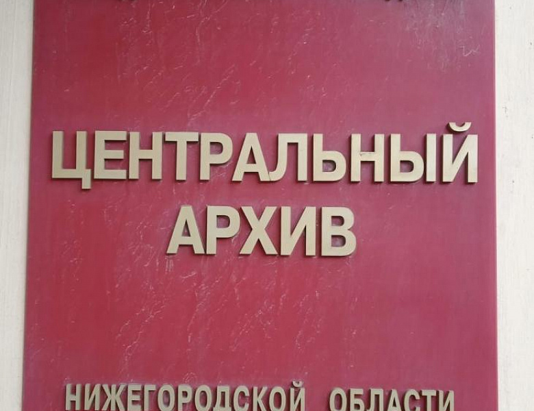 Сотрудники Центрального государственного архива Республики Мордовия посетили Государственный архив Нижегородской области  