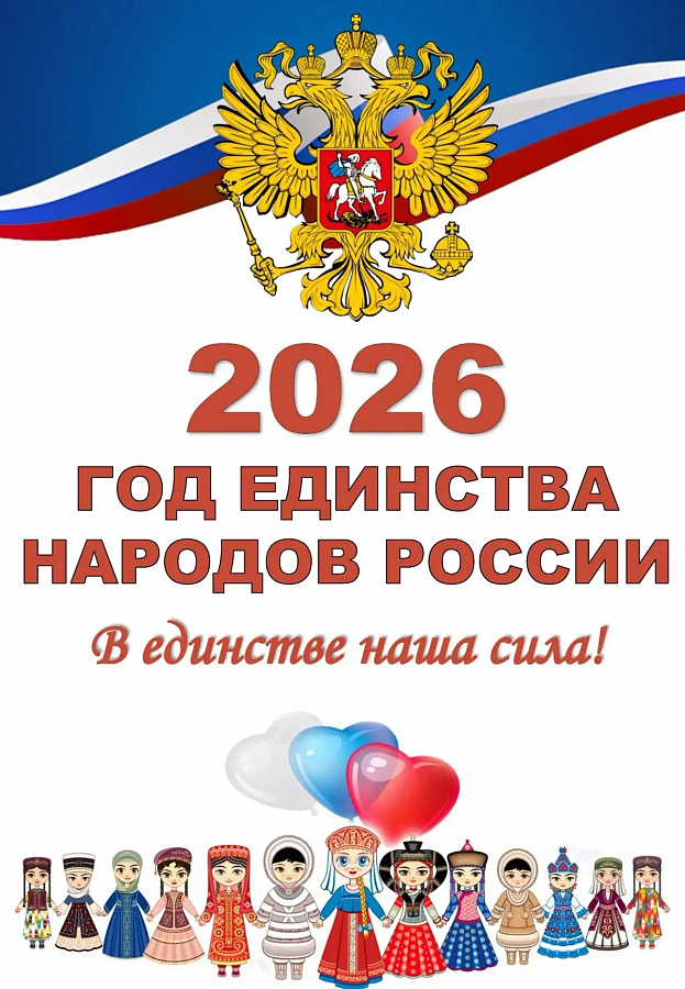 Единство народов – безопасность России!