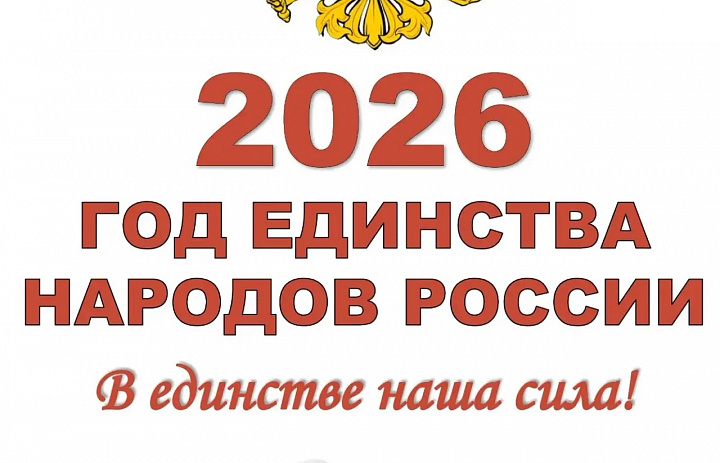 Единство народов – безопасность России!