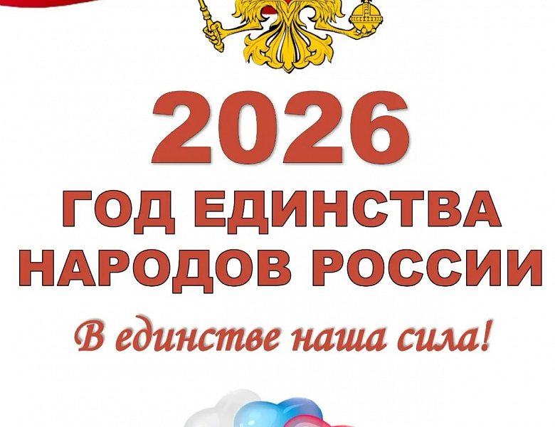 Единство народов – безопасность России!