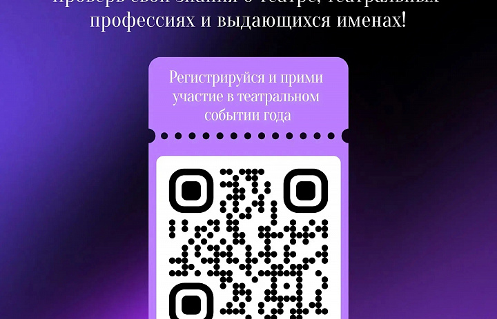 Союз театральных деятелей России и «Ростелеком» при поддержке Министерства культуры РФ запускают Всероссийскую просветительскую акцию «Театральная Олимпиада», посвященную 150-летию СТД РФ