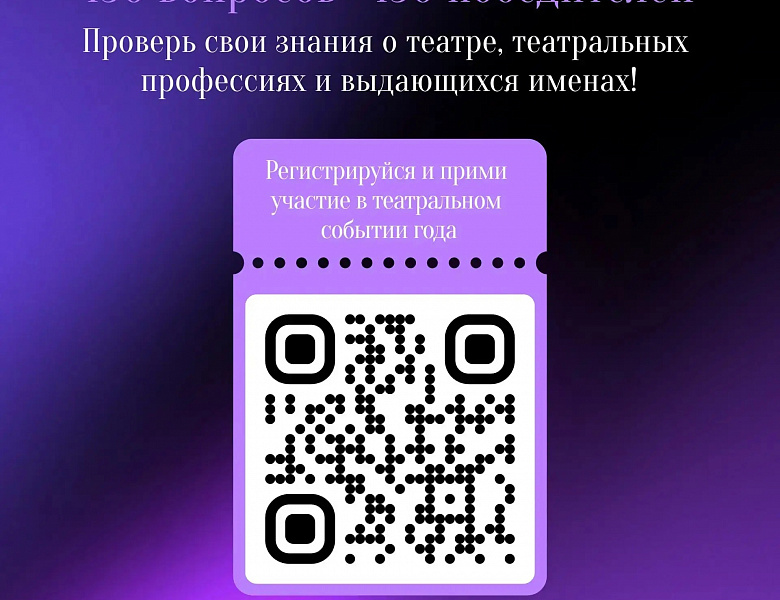Союз театральных деятелей России и «Ростелеком» при поддержке Министерства культуры РФ запускают Всероссийскую просветительскую акцию «Театральная Олимпиада», посвященную 150-летию СТД РФ