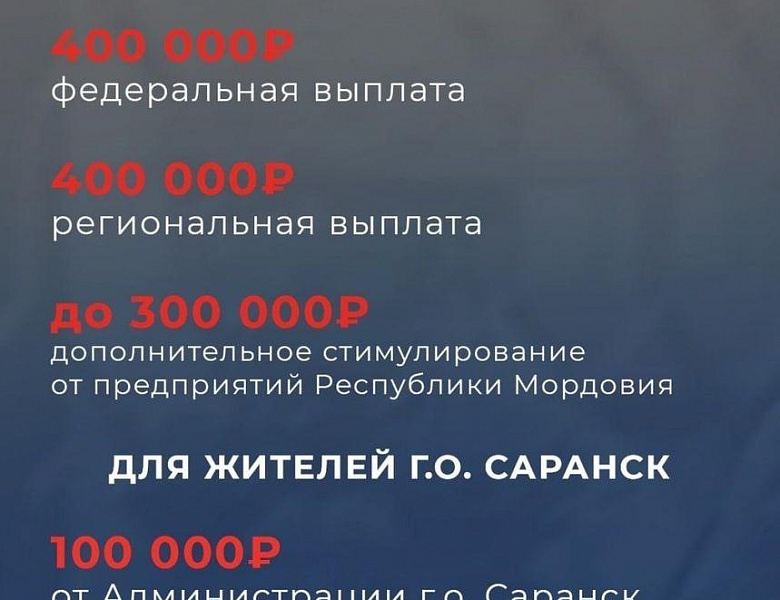 В соответствии с Указом Президента Российской Федерации от 31.07.2024 № 644 «О единовременной денежной выплате военнослужащим, проходящим военную службу по контракту в Вооруженных Силах Российской Федерации» в Республике Мордовия установлена единовременна
