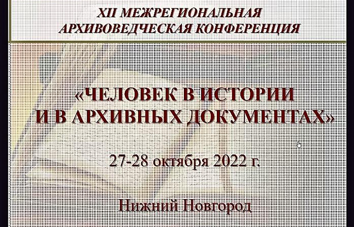 Архивисты Центрального государственного архива Республики Мордовия приняли участие в XII Межрегиональной архивной конференции «Человек в истории и в архивных документах»  