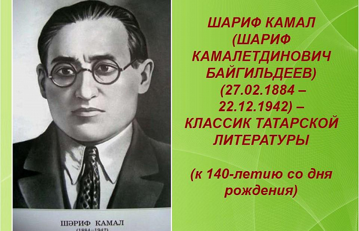 Архивисты к 140-летию со дня рождения татарского писателя Шарифа Камала (Шарифа Камалетдиновича Байгильдеева) 
