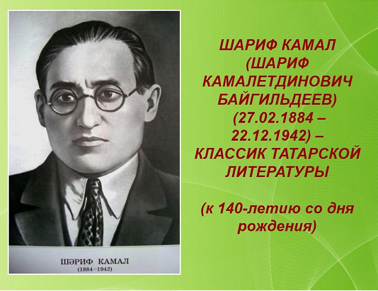 Архивисты к 140-летию со дня рождения татарского писателя Шарифа Камала (Шарифа Камалетдиновича Байгильдеева) 