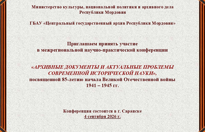 Конференция «Архивные документы и актуальные проблемы современной исторической науки», посвященная 85-летию начала Великой Отечественной войны 1941 – 1945 гг.
