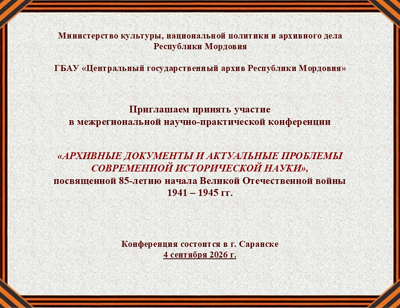 Конференция «Архивные документы и актуальные проблемы современной исторической науки», посвященная 85-летию начала Великой Отечественной войны 1941 – 1945 гг.