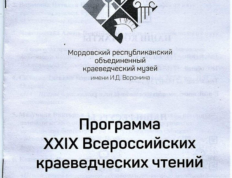 Всероссийские краеведческие чтения 