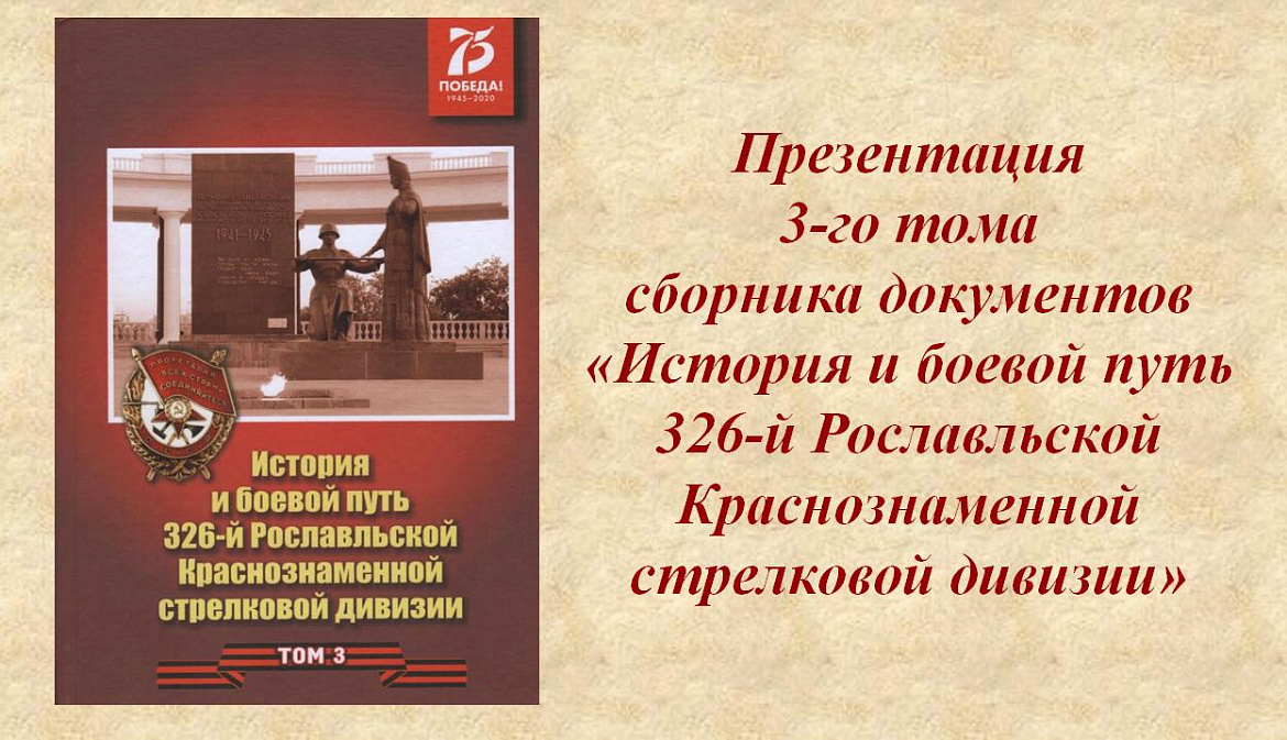 Состоялась презентация 3-го тома сборника документов «История и боевой путь 326-й Рославльской Краснознаменной стрелковой дивизии»