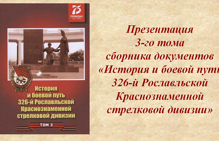 Состоялась презентация 3-го тома сборника документов «История и боевой путь 326-й Рославльской Краснознаменной стрелковой дивизии»