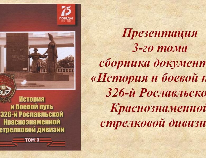 Состоялась презентация 3-го тома сборника документов «История и боевой путь 326-й Рославльской Краснознаменной стрелковой дивизии»