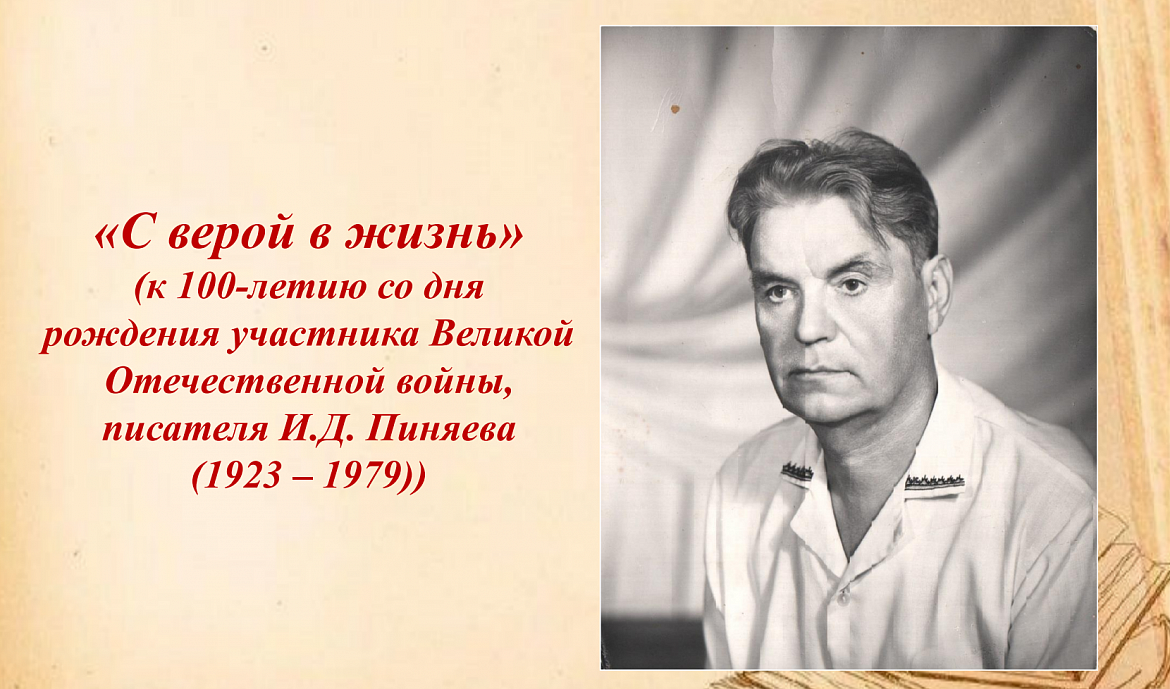 К 100-летию со дня рождения писателя  И.Д. Пиняева архивисты подготовили виртуальную выставку «С верой в жизнь»