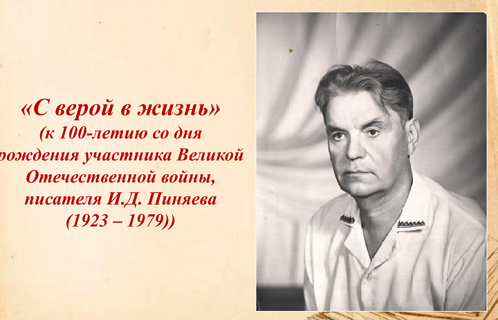 К 100-летию со дня рождения писателя  И.Д. Пиняева архивисты подготовили виртуальную выставку «С верой в жизнь»