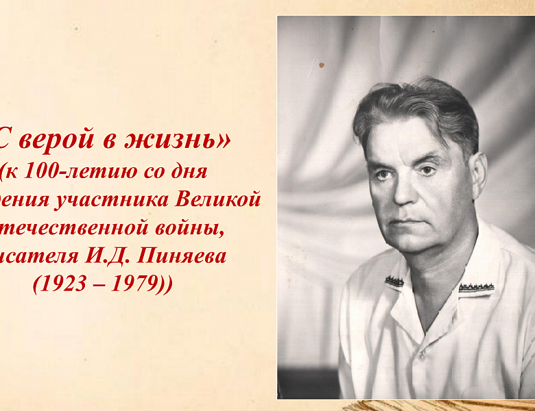 К 100-летию со дня рождения писателя  И.Д. Пиняева архивисты подготовили виртуальную выставку «С верой в жизнь»