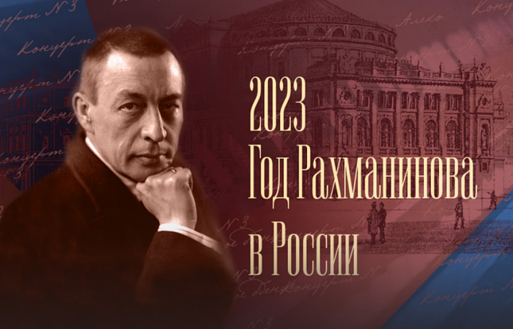 Первый Всероссийский фестиваль «Народный Рахманинов» 