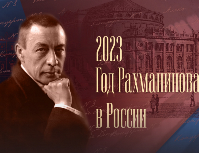 Первый Всероссийский фестиваль «Народный Рахманинов» 