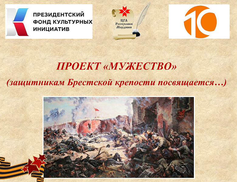 Центральный государственный архив Республики Мордовия и ООО «Медиа Дом» стали победителями 16-го грантового конкурса Президентского фонда культурных инициатив