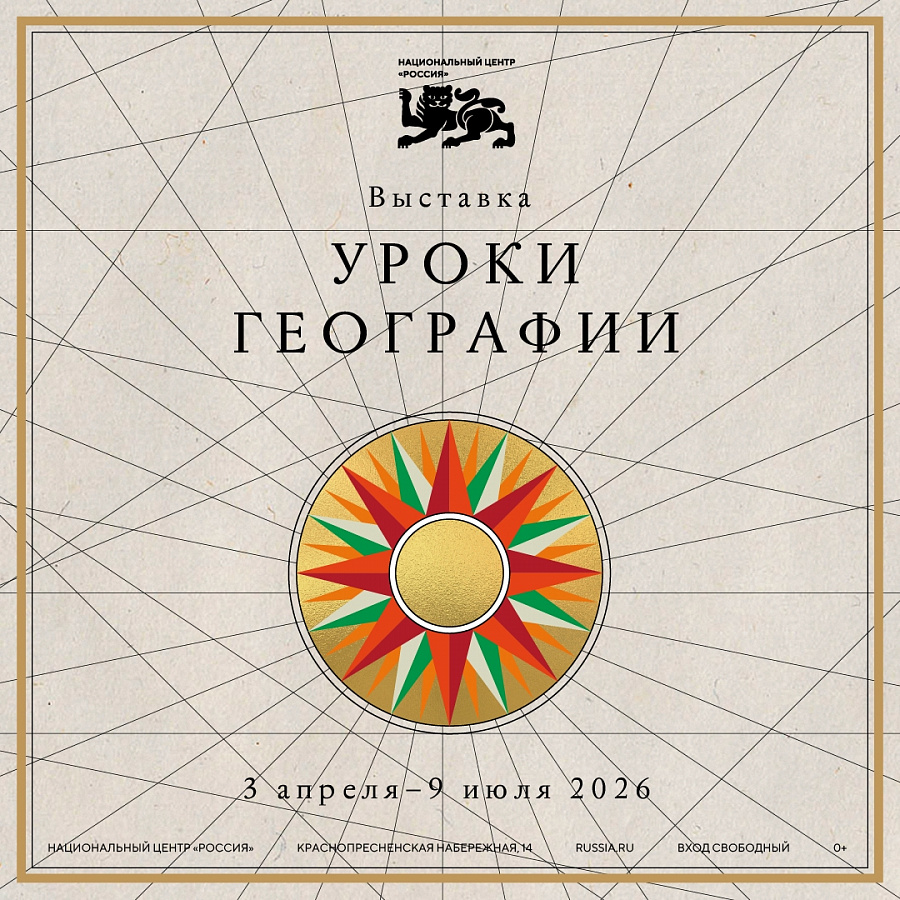 В Национальном центре «Россия» открылась новая выставка «Уроки географии»