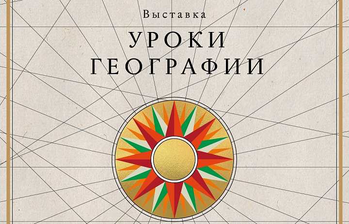 В Национальном центре «Россия» открылась новая выставка «Уроки географии»